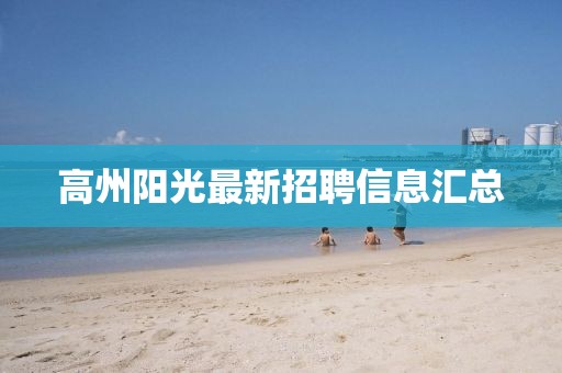 高州阳光最新招聘信息汇总