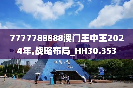7777788888澳门王中王2024年,战略布局_HH30.353