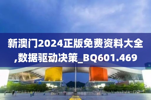 新澳门2024正版免费资料大全,数据驱动决策_BQ601.469