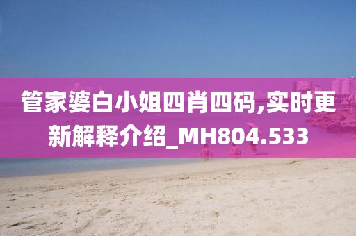 管家婆白小姐四肖四码,实时更新解释介绍_MH804.533