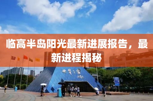 临高半岛阳光最新进展报告，最新进程揭秘