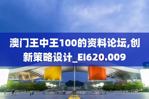 澳门王中王100的资料论坛,创新策略设计_EI620.009