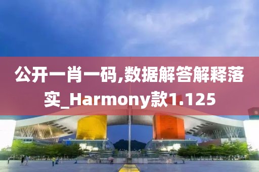 公开一肖一码,数据解答解释落实_Harmony款1.125
