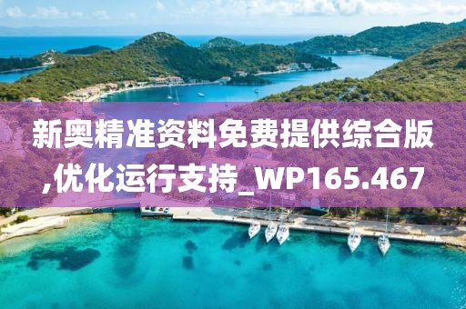 新奥精准资料免费提供综合版,优化运行支持_WP165.467