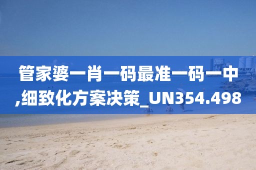 管家婆一肖一码最准一码一中,细致化方案决策_UN354.498
