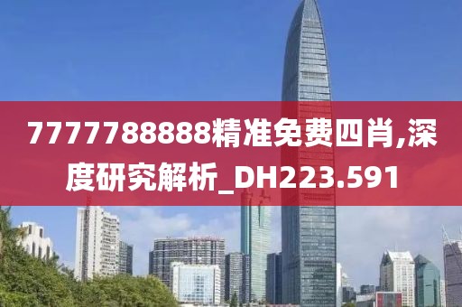 7777788888精准免费四肖,深度研究解析_DH223.591