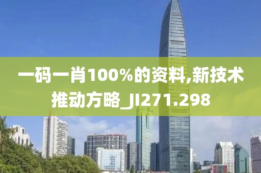 一码一肖100%的资料,新技术推动方略_JI271.298