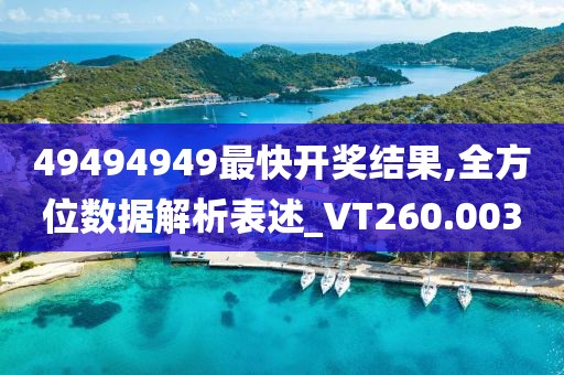 49494949最快开奖结果,全方位数据解析表述_VT260.003