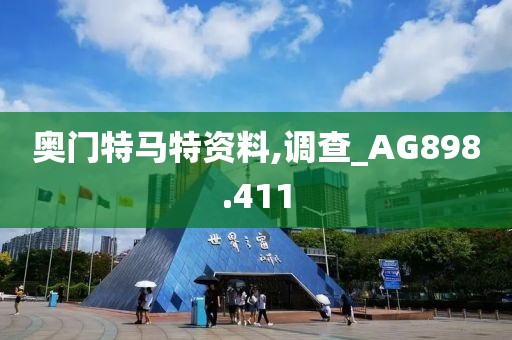 奥门特马特资料,调查_AG898.411