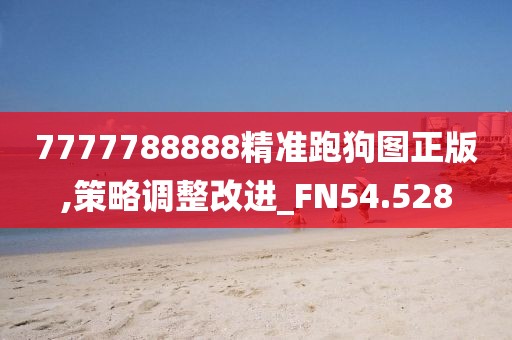 7777788888精准跑狗图正版,策略调整改进_FN54.528