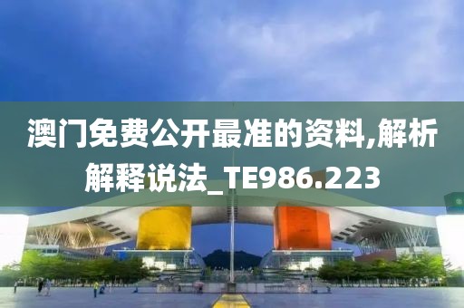 澳门免费公开最准的资料,解析解释说法_TE986.223