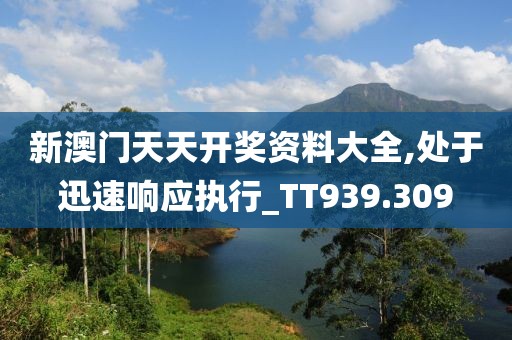 新澳门天天开奖资料大全,处于迅速响应执行_TT939.309