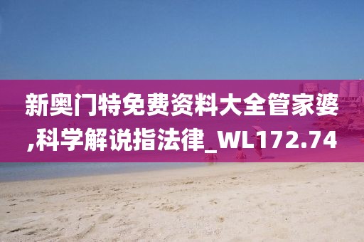 新奥门特免费资料大全管家婆,科学解说指法律_WL172.74