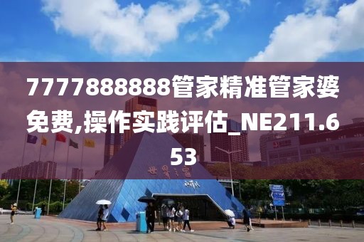 7777888888管家精准管家婆免费,操作实践评估_NE211.653