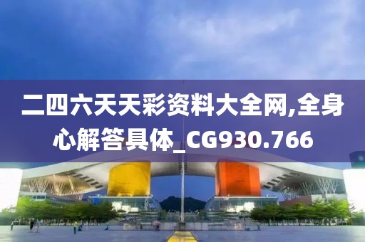 二四六天天彩资料大全网,全身心解答具体_CG930.766