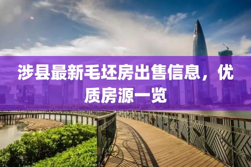 涉县最新毛坯房出售信息，优质房源一览