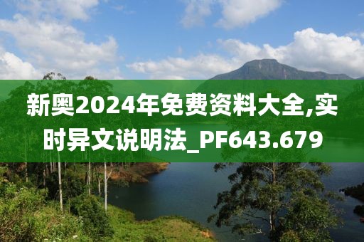 新奥2024年免费资料大全,实时异文说明法_PF643.679
