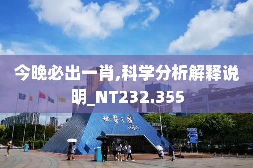 今晚必出一肖,科学分析解释说明_NT232.355