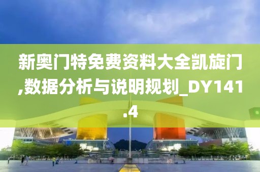 新奥门特免费资料大全凯旋门,数据分析与说明规划_DY141.4