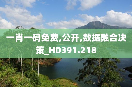 一肖一码免费,公开,数据融合决策_HD391.218