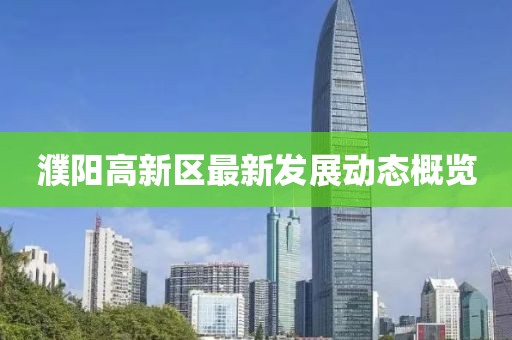 濮阳高新区最新发展动态概览