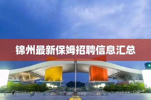 锦州最新保姆招聘信息汇总