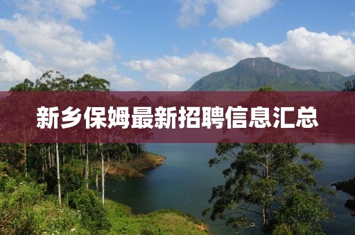 新乡保姆最新招聘信息汇总
