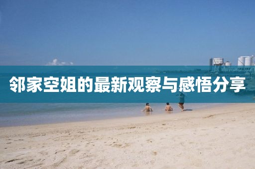 邻家空姐的最新观察与感悟分享