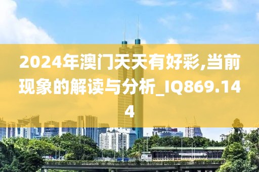 2024年澳门天天有好彩,当前现象的解读与分析_IQ869.144