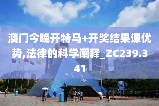澳门今晚开特马+开奖结果课优势,法律的科学阐释_ZC239.341