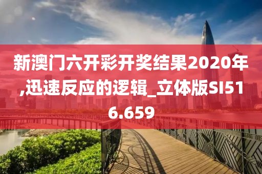 新澳门六开彩开奖结果2020年,迅速反应的逻辑_立体版SI516.659