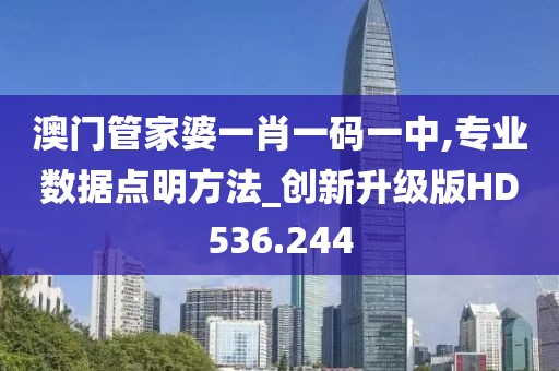 澳门管家婆一肖一码一中,专业数据点明方法_创新升级版HD536.244