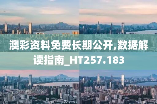 澳彩资料免费长期公开,数据解读指南_HT257.183
