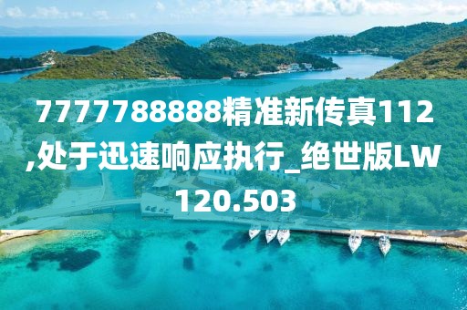 7777788888精准新传真112,处于迅速响应执行_绝世版LW120.503