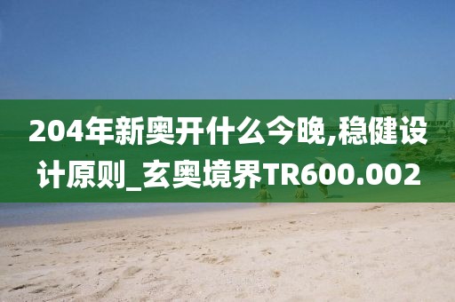 204年新奥开什么今晚,稳健设计原则_玄奥境界TR600.002