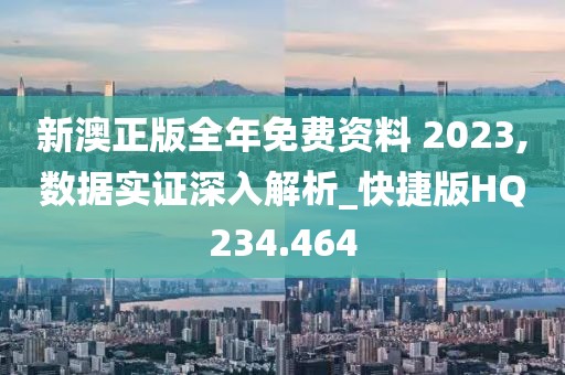 新澳正版全年免费资料 2023,数据实证深入解析_快捷版HQ234.464