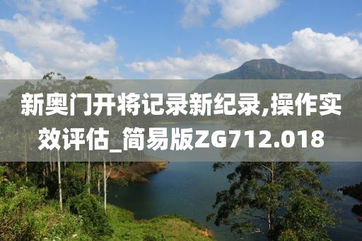 新奥门开将记录新纪录,操作实效评估_简易版ZG712.018