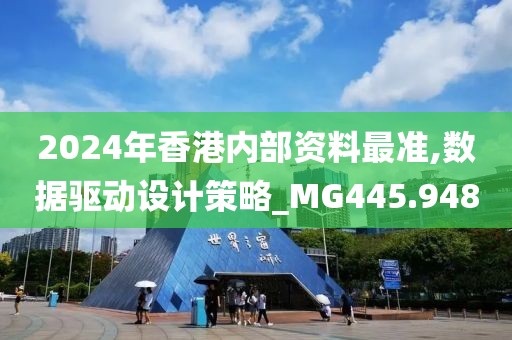 2024年香港内部资料最准,数据驱动设计策略_MG445.948