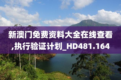 新澳门免费资料大全在线查看,执行验证计划_HD481.164