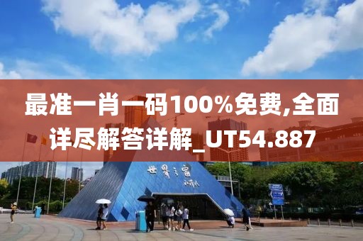 最准一肖一码100%免费,全面详尽解答详解_UT54.887