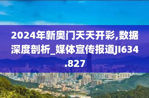 2024年新奥门天天开彩,数据深度剖析_媒体宣传报道JI634.827