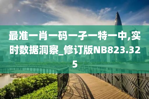 最准一肖一码一孑一特一中,实时数据洞察_修订版NB823.325
