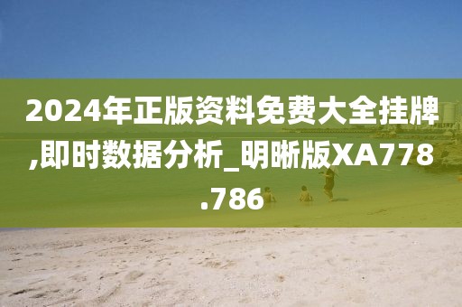 2024年正版资料免费大全挂牌,即时数据分析_明晰版XA778.786