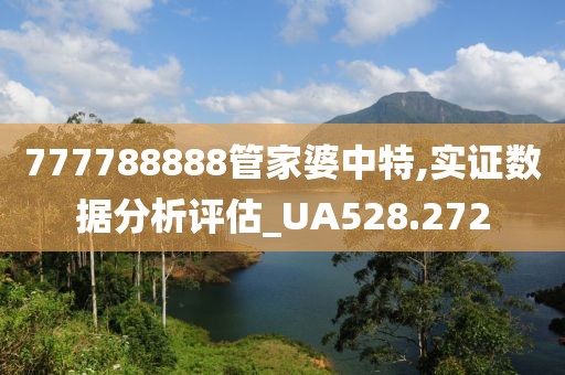 777788888管家婆中特,实证数据分析评估_UA528.272