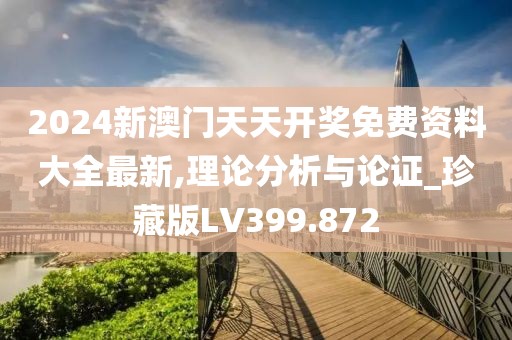 2024新澳门天天开奖免费资料大全最新,理论分析与论证_珍藏版LV399.872