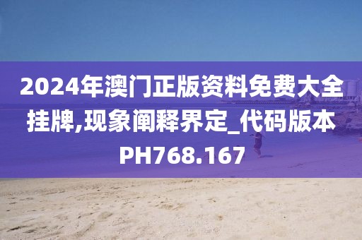 2024年澳门正版资料免费大全挂牌,现象阐释界定_代码版本PH768.167