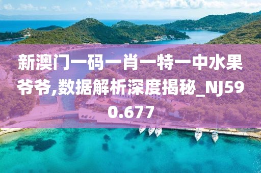新澳门一码一肖一特一中水果爷爷,数据解析深度揭秘_NJ590.677