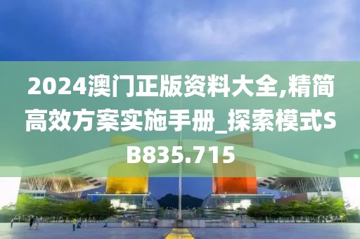 2024澳门正版资料大全,精简高效方案实施手册_探索模式SB835.715