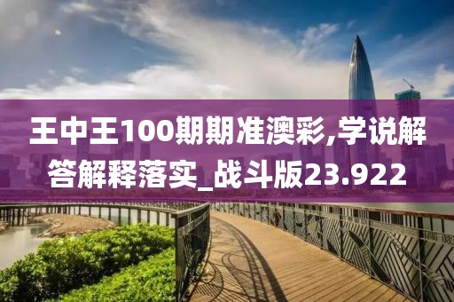 王中王100期期准澳彩,学说解答解释落实_战斗版23.922