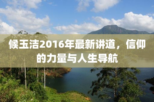 候玉洁2016年最新讲道，信仰的力量与人生导航